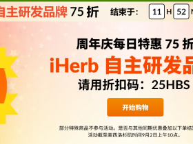 iHerb 25周年庆活动，每日精选天然健康产品，立享75折钜惠