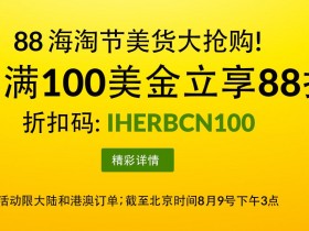iHerb 88海淘节美货大抢购活动：订单满100美金享88折优惠