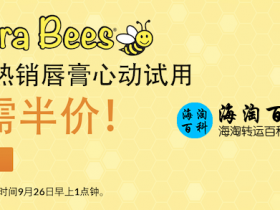 Sierra Bees有机润唇膏限时半价优惠，可以叠加使用iHerb折扣码
