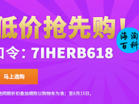 iHerb 最新618促销码：购满149元人民币立享7折优惠