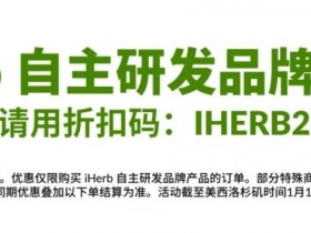 iHerb 78折钜惠：购买iHerb自主研发品牌任意产品即可立减12%，折扣码iHerb22