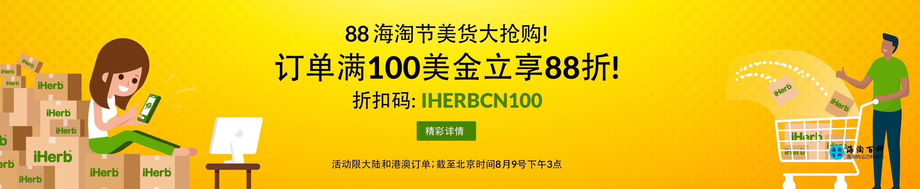 iHerb 88海淘节美货大抢购活动：订单满100美金享88折优惠