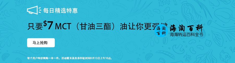 iHerb每日精选特惠：MCT（甘油三酯）油让你更强壮只要