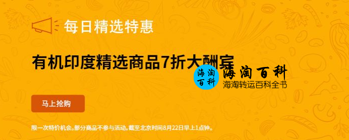 iHerb每日精选特惠：有机印度精选商品7折优惠