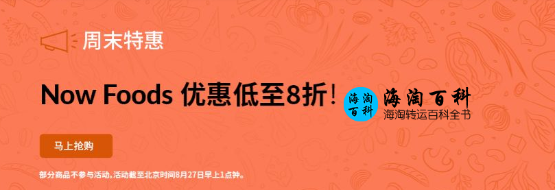 iHerb周末精选特惠：8.24-8.27 Now Foods钜惠低至8折