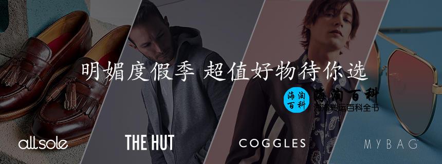 THG时尚：黄金周48小时闪促，Allsole，Coggles，Mybag，The hut全场75折优惠！