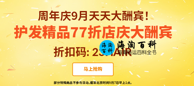 iHerb周年庆9月天天大酬宾：护发精品77折优惠