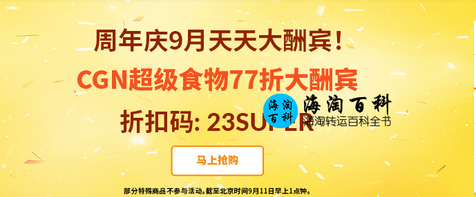 iHerb周年庆9月天天大酬宾：CGN超级食物营养品77折优惠