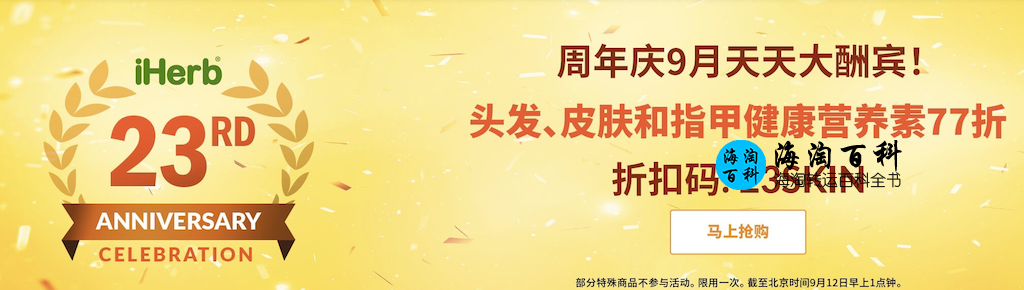 iHerb周年庆9月天天大酬宾：头发、皮肤和指甲健康77折优惠