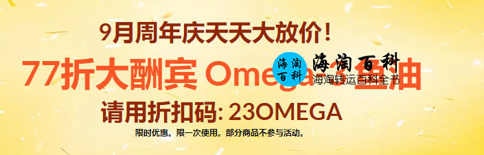 iHerb周年庆9月天天大酬宾：Omega-3鱼油77折优惠