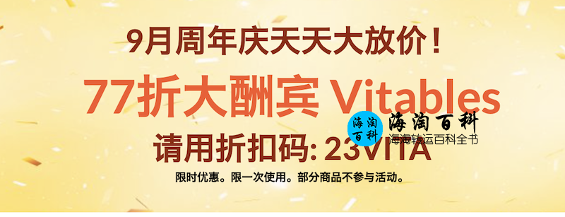 iHerb周年庆9月天天大酬宾：Vitables儿童健康品77折优惠