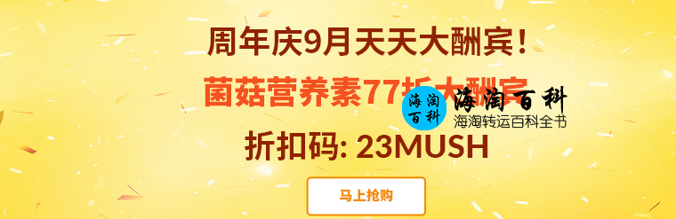 iHerb周年庆9月天天大酬宾：iHerb菌菇营养素77折优惠