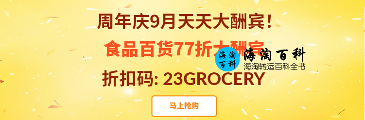 iHerb周年庆9月天天大酬宾：iHerb食品百货77折优惠