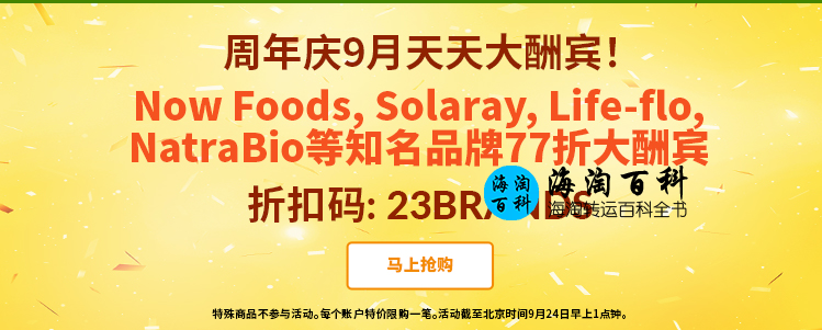 iHerb周年庆9月天天大酬宾：精选iHerb营养健康品77折优惠