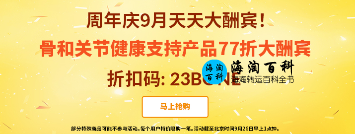 iHerb周年庆9月天天大酬宾：iHerb骨骼和关节健康77折优惠