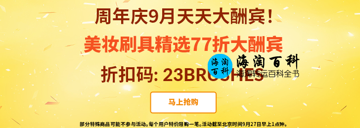 iHerb周年庆9月天天大酬宾：iHerb化妆刷和工具77折优惠
