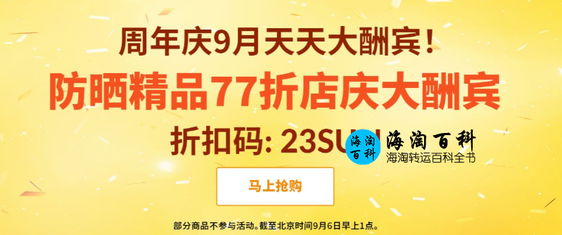 iHerb周年庆9月天天大酬宾：防晒精品77折优惠