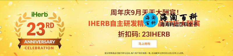 iHerb周年庆9月天天大酬宾：iHerb自主研发精选77折优惠