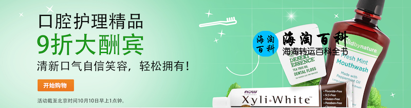 iHerb 9折大酬宾：iHerb口腔护理必备产品10%折扣