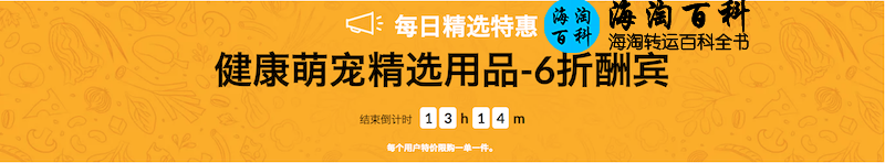 iHerb每日精选特惠：健康萌宠精选用品6折大酬宾