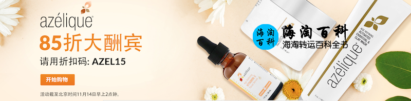 iHerb八五折大酬宾：Azelique产品立享15%折扣，折扣码AZEL15