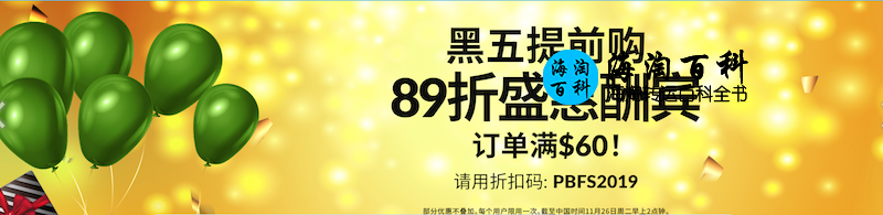 iHerb黑五提前购优惠：订单满60美元立享89折盛惠酬宾