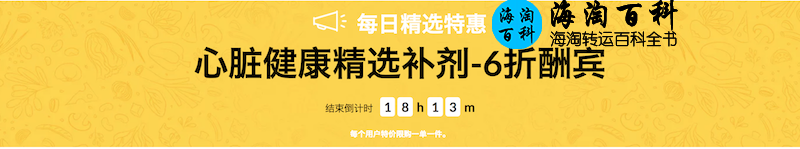 iHerb每日精选特惠：奇亚籽心脏健康产品6折大酬宾