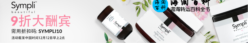 iHerb Sympli Beautiful 9折优惠：使用折扣码SYMPLI10，立享10%折扣