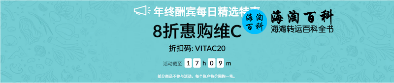 iHerb每日精选特惠：使用折扣码VITAC20即可立享iHerb维生素C产品20%优惠