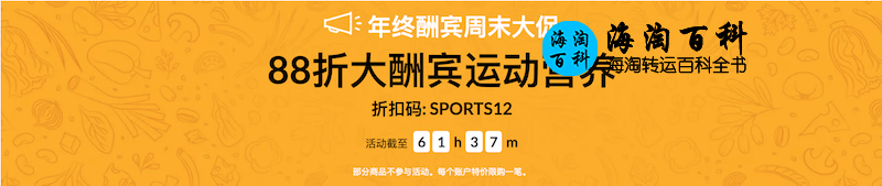 iHerb年终酬宾周末促销：iHerb运动营养品88折优惠，折扣码SPORTS12