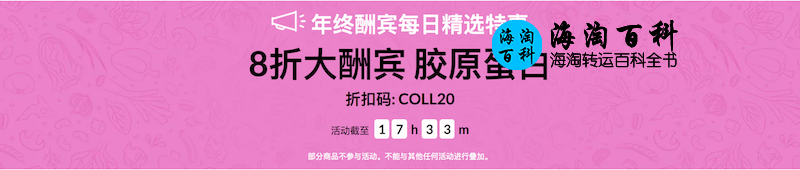 iHerb年终酬宾每日精选特惠：iHerb胶原蛋白八折优惠，折扣码COLL20