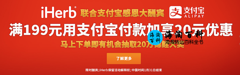 iHerb联合支付宝感恩酬宾：订单满199元加享20元优惠/有机会抽取20万锦鲤大奖