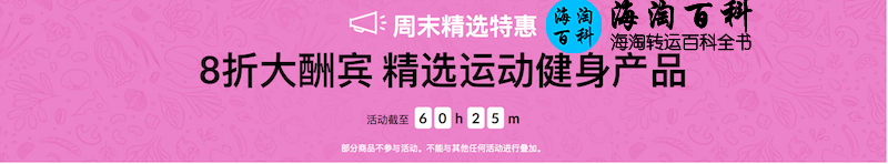 iHerb2020年周末促销：iHerb运动健身精选产品8折优惠