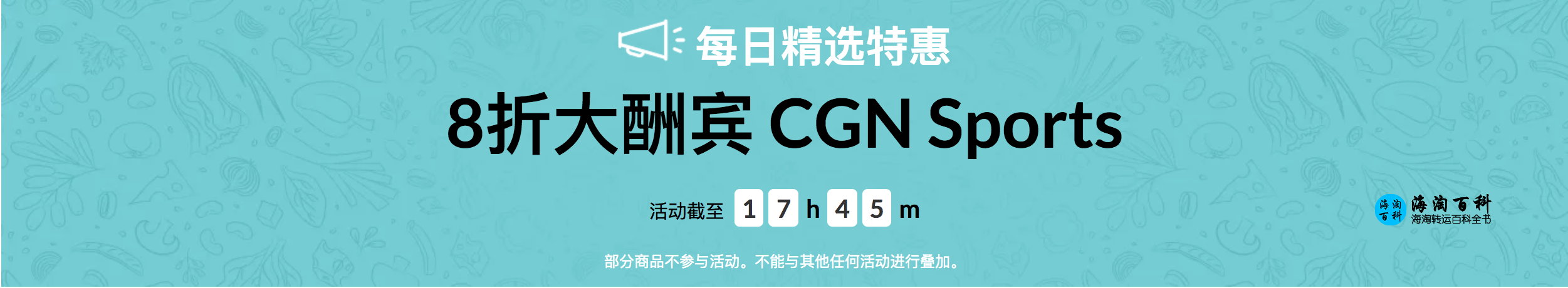 iHerb每日精选特惠：CGN Sports精选产品八折优惠