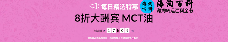 iHerb每日精选特惠：iHerb MCT燃脂好油8折大酬宾！