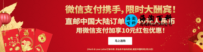 iHerb限时大酬宾：购满249元用微信支付加享10元红包优惠