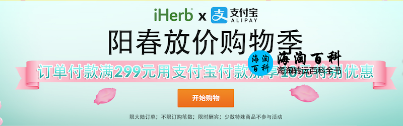 iHerb最新优惠之一：阳春放价购物季支付宝特别优惠，满299减10