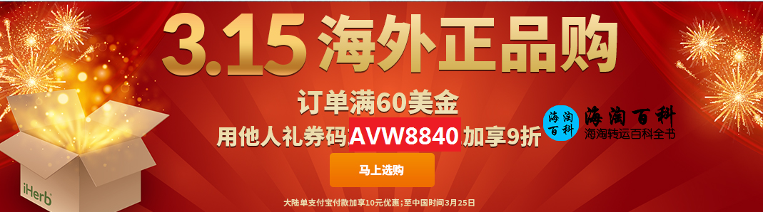 iHerb 9折优惠活动：3·15海外正品购特价9折特惠活动