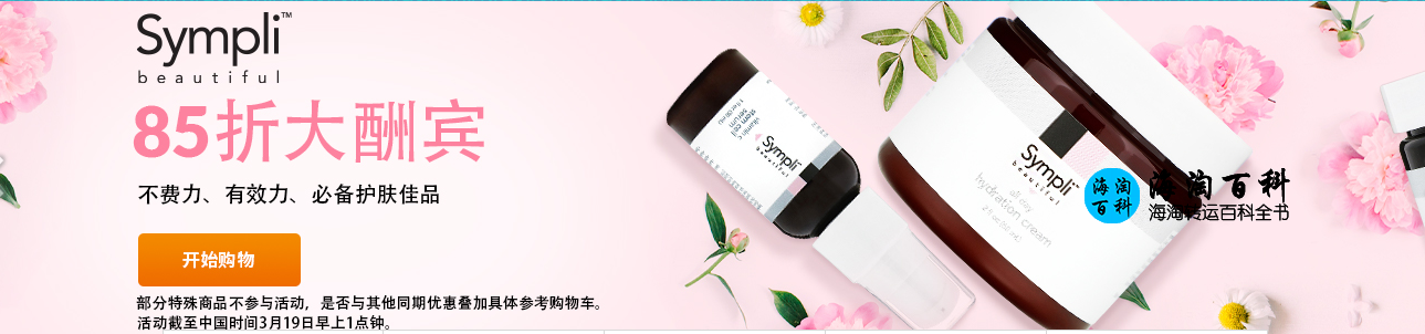 iHerb 85折优惠活动：Sympli Beautiful不费力、有效力、必备护肤佳品85折