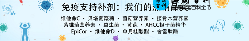 iHerb免疫专题：精选高品质、巨划算的1600款免疫支持补剂，助力全球抗疫