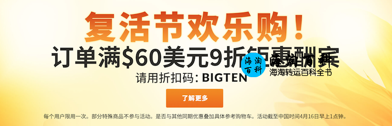 iHerb复活节限时优惠：全场商品9折优惠，折扣码BIGTEN