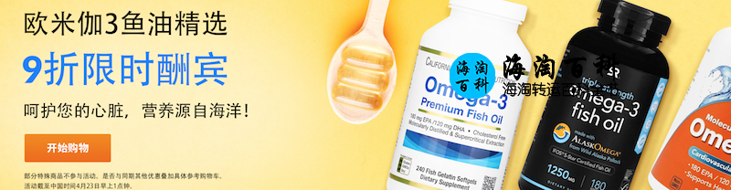 iHerb 最新限时优惠：9折购买300款 Omega-3 鱼油精选产品