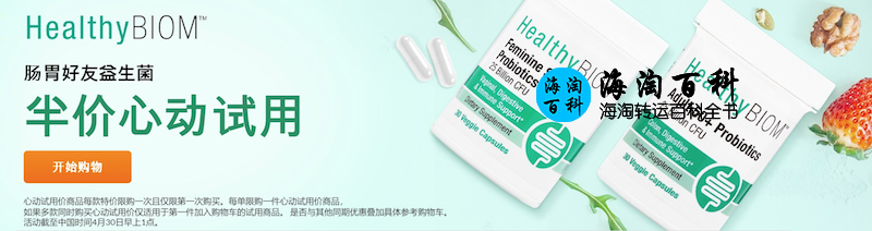 iHerb 最新心动试用优惠：半价购买精选 HealthyBiom 肠胃好友益生菌