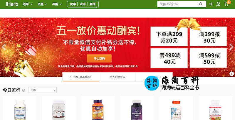 iHerb 劳动节最新限时优惠：全场商品购满30美元立享9折+包邮包税优惠