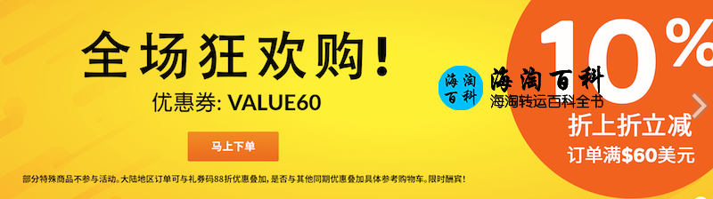 iHerb 全场狂欢购！购满60美金即可在88折基础上获得10%折上折优惠