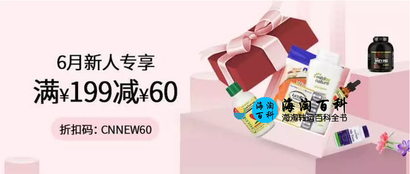 iHerb 最新6月新人专享优惠：购满199元人民币立享60元减免