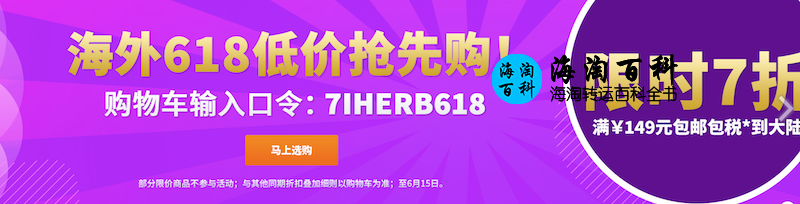 iHerb 最新618促销码：购满149元人民币立享7折优惠