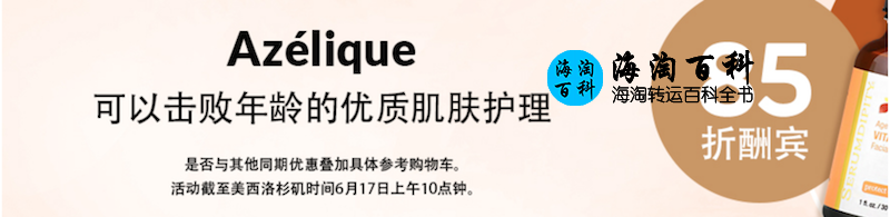 购买 iHerb Azelique 护肤产品现可享受85折优惠，还有更多叠加优惠