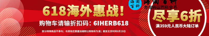 iHerb 618 优惠再次上线，全场商品购买359元立享6折且包邮包税