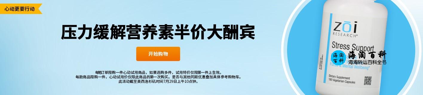 iHerb压力缓解营养素低至5折优惠